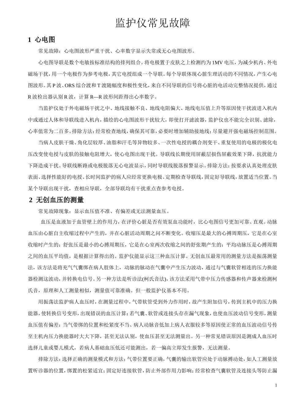 监护仪常见故障_第1页