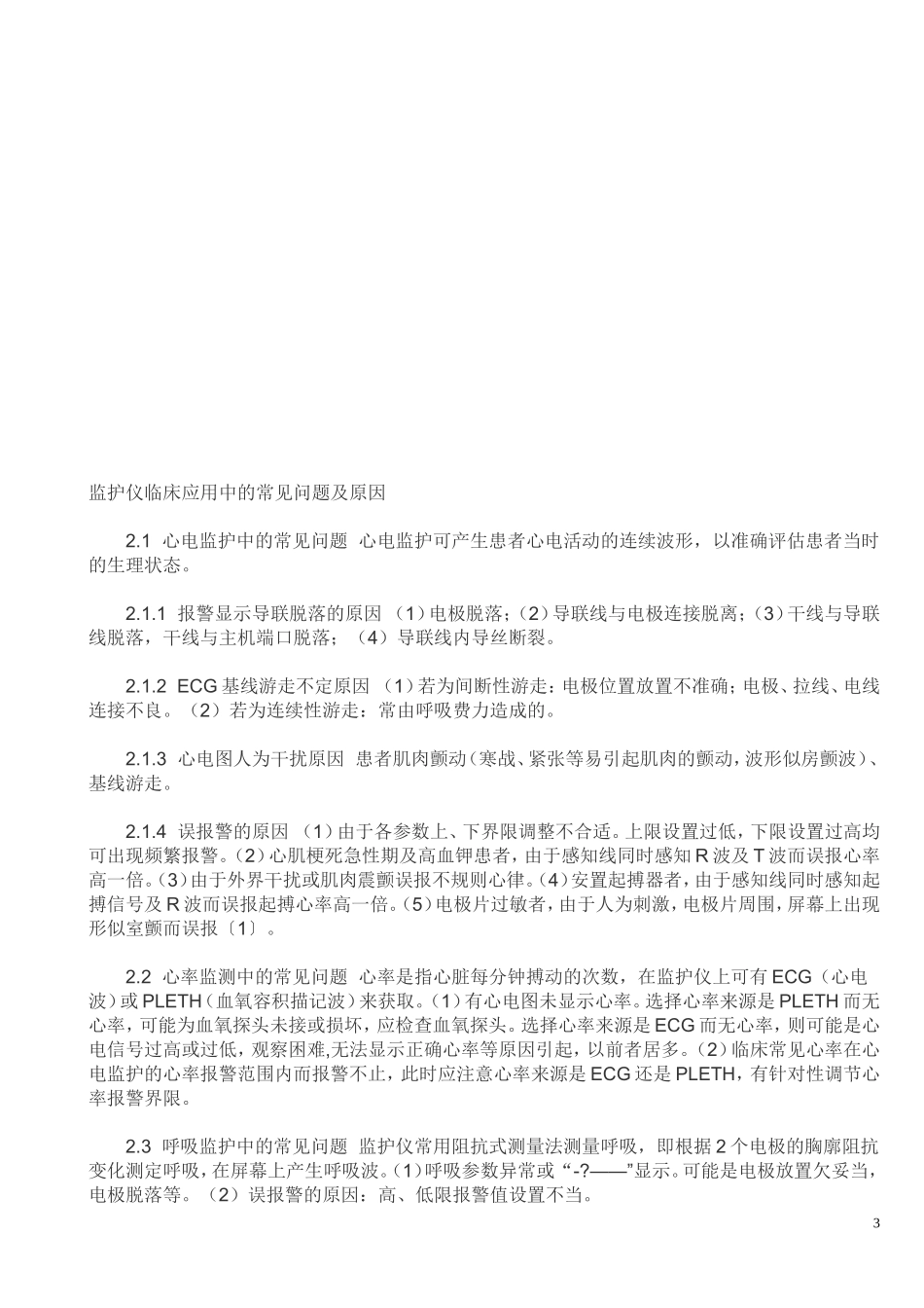 监护仪常见故障_第3页