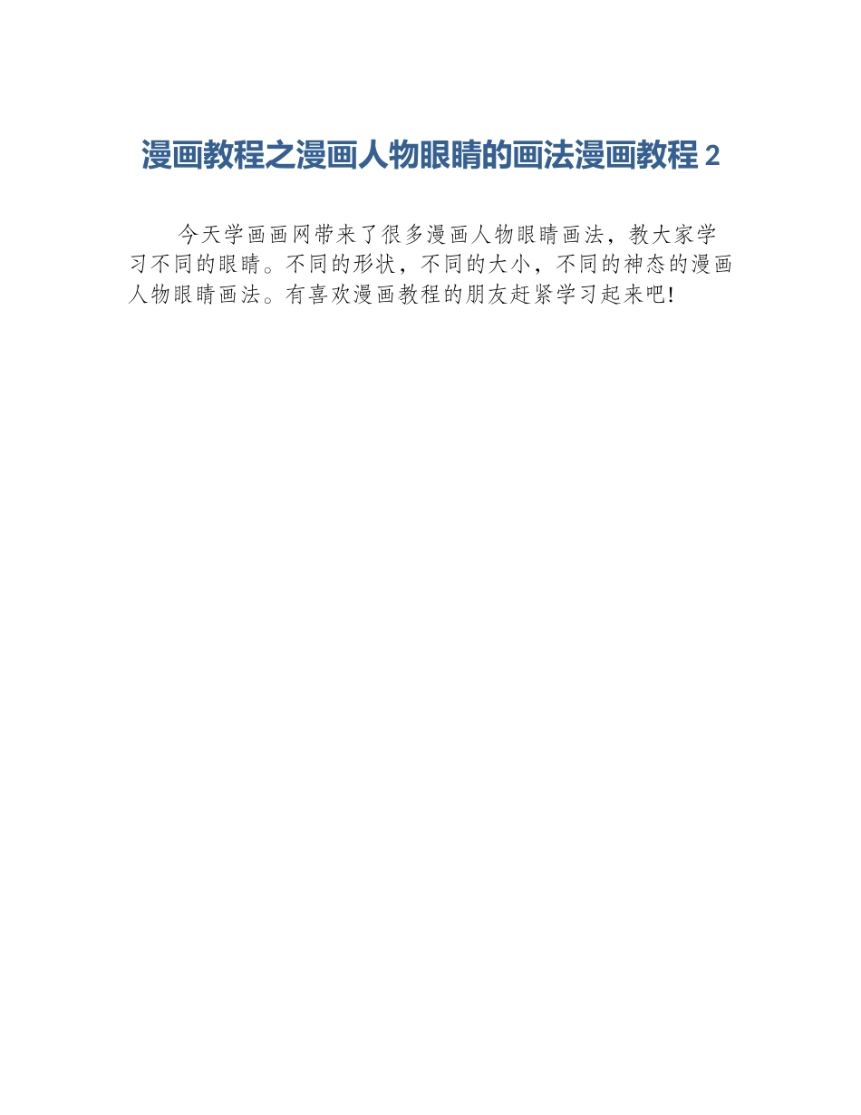 漫画教程之漫画人物眼睛的画法漫画教程2_第1页