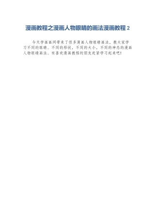 漫画教程之漫画人物眼睛的画法漫画教程2