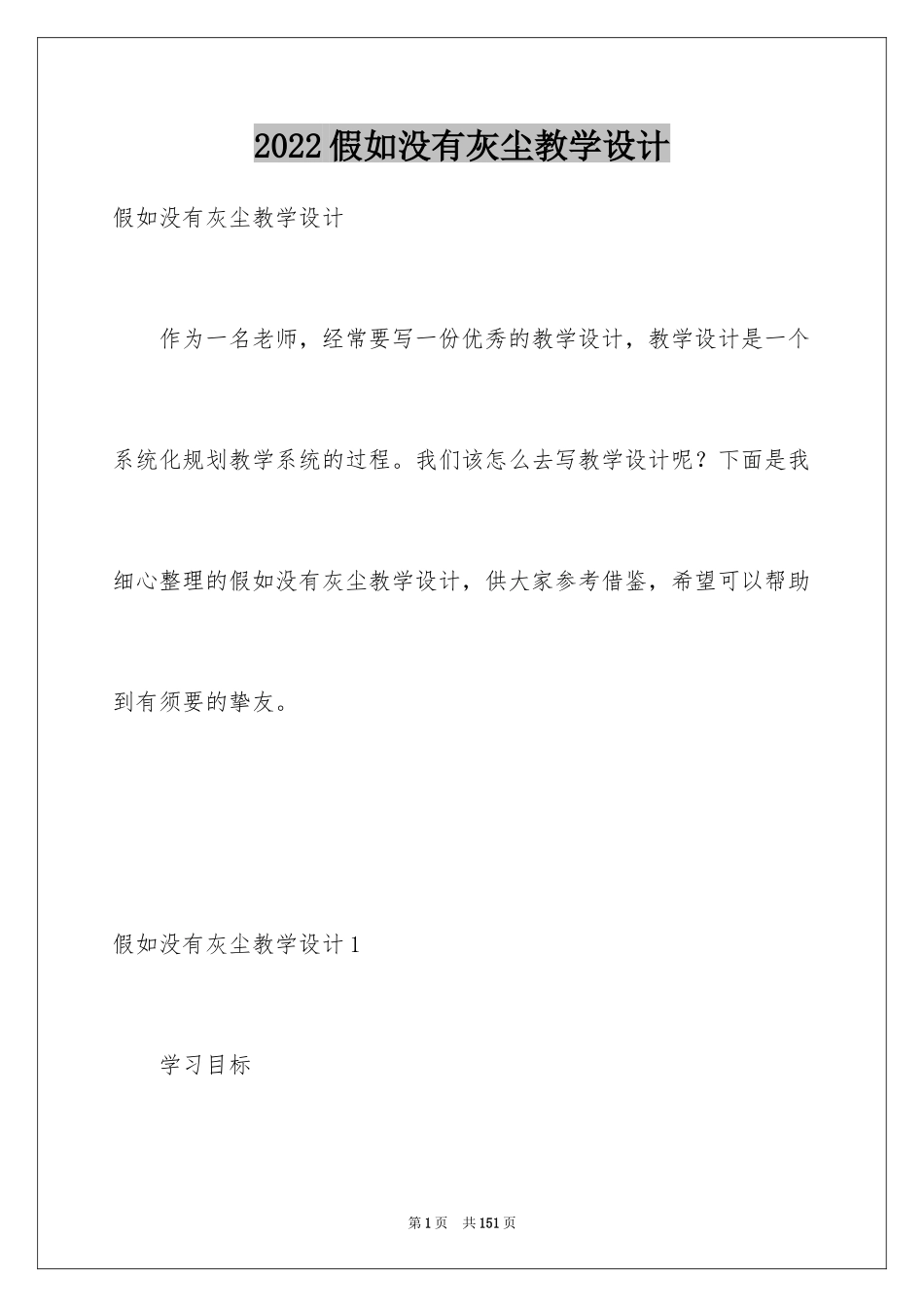 2024假如没有灰尘教学设计_3_第1页