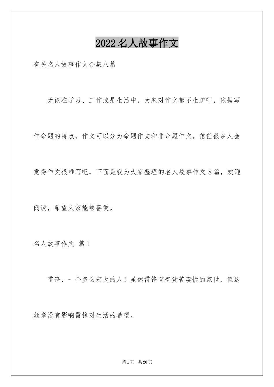 2024名人故事作文_28_第1页