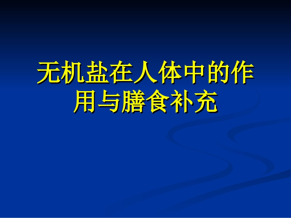 高考复习之无机盐_第1页