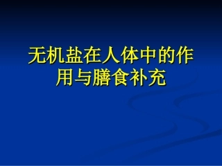 高考复习之无机盐