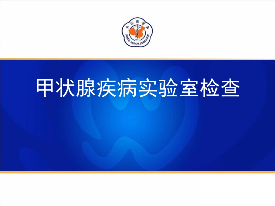 甲状腺实验室检查(指南推广)070612(修改)_第2页
