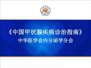 甲状腺实验室检查(指南推广)070612(修改)