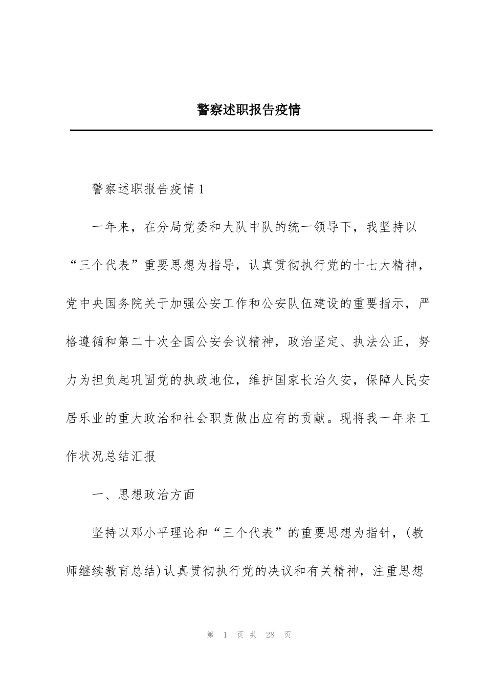 警察述职报告疫情_第1页