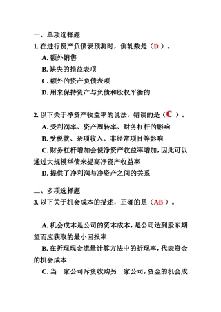 兼并收购系列课程之三：评估并购对象 以及答案