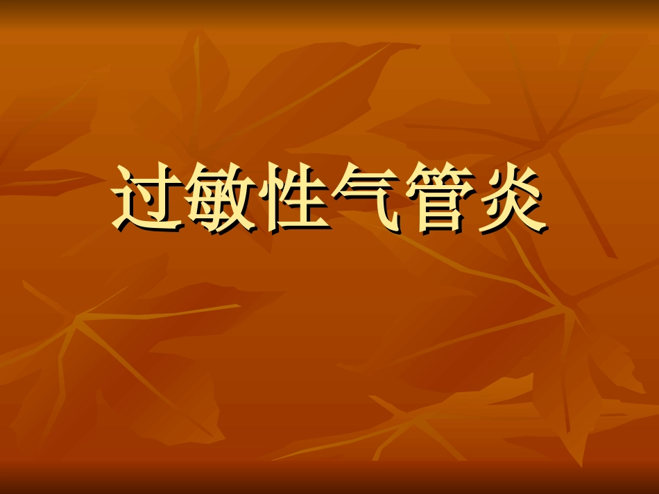 过敏性气管炎_第1页