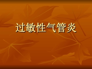 过敏性气管炎