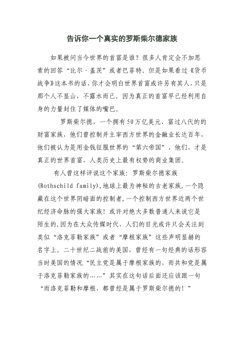 告诉你一个真实的罗斯柴尔德家族_第1页