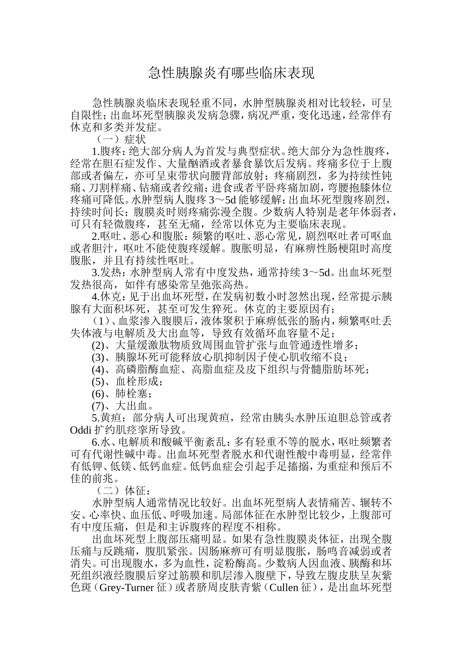 急性胰腺炎有哪些临床表现_第1页