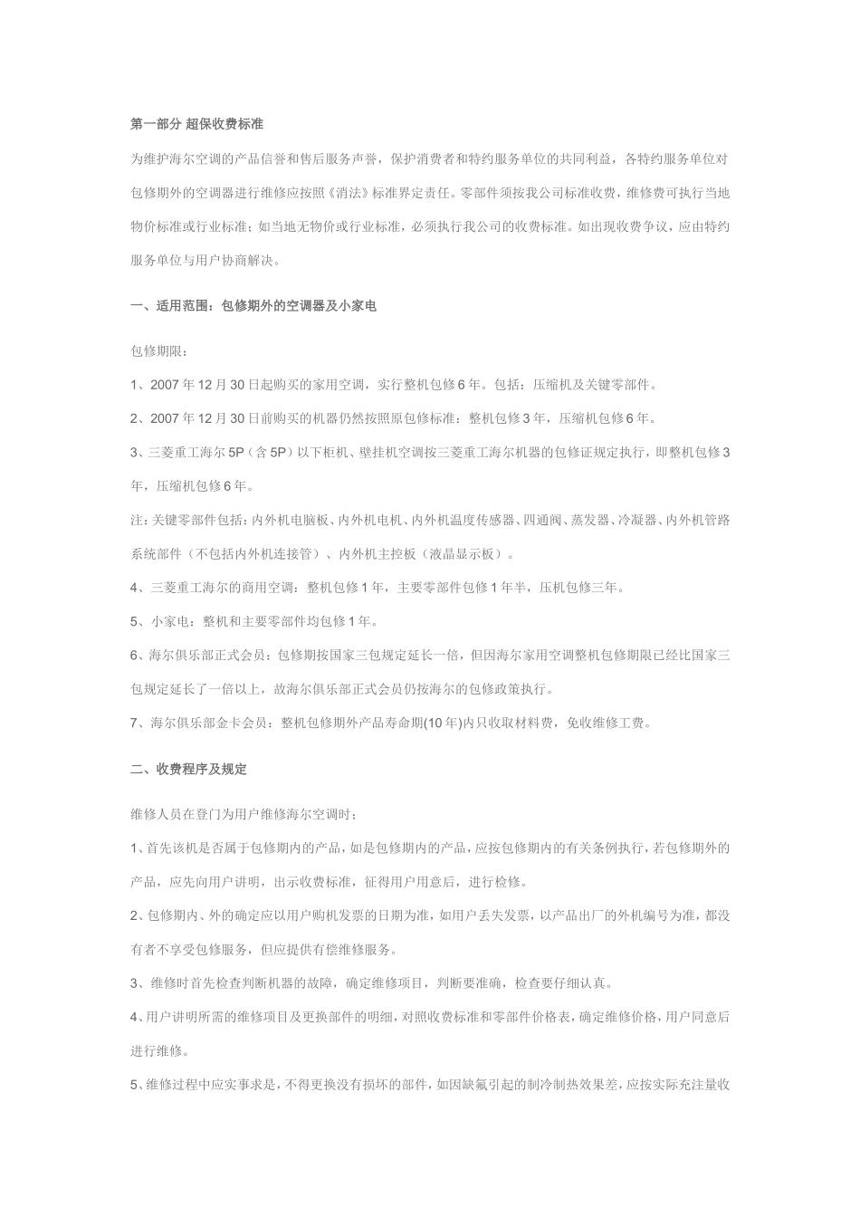海尔空调维修收费标准_第1页