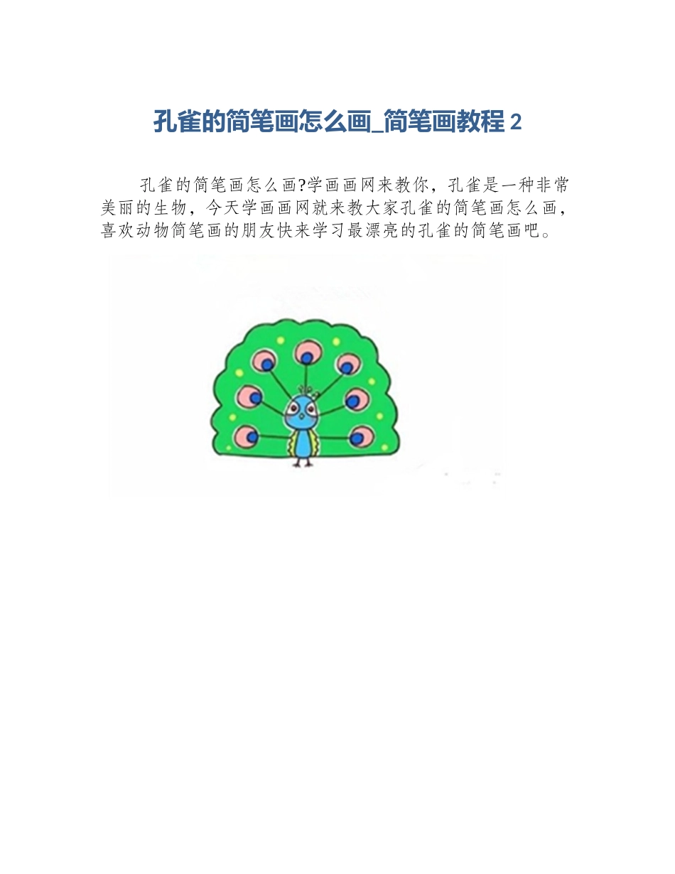 孔雀的简笔画怎么画_简笔画教程2_第1页