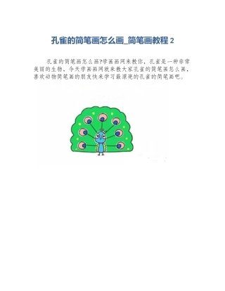 孔雀的简笔画怎么画_简笔画教程2