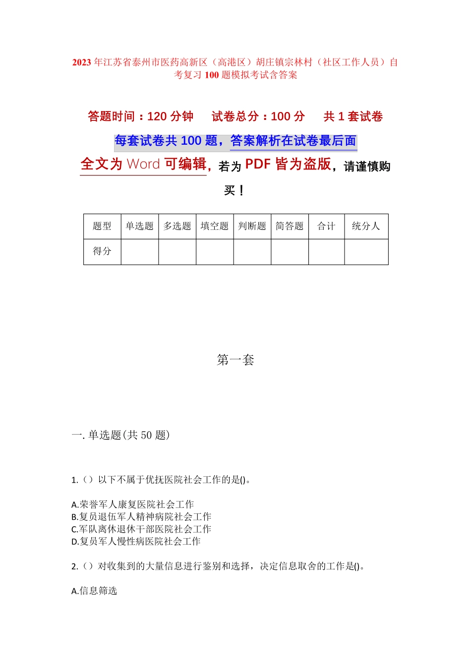 精品胡庄镇宗林村(社区工作人员)自考复习100题模拟考试含答案_第1页