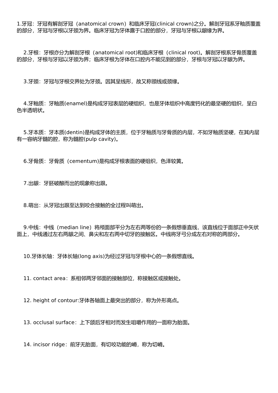 口腔解剖名词解释_第1页