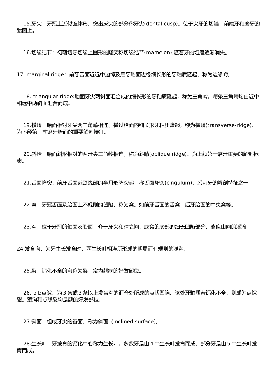 口腔解剖名词解释_第2页