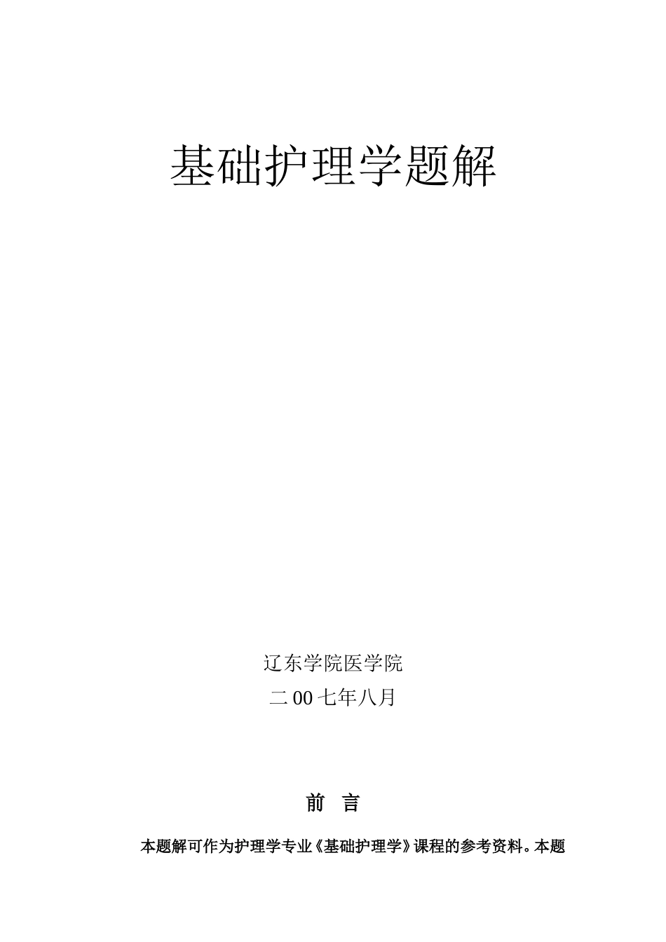 基础护理学题解_第1页