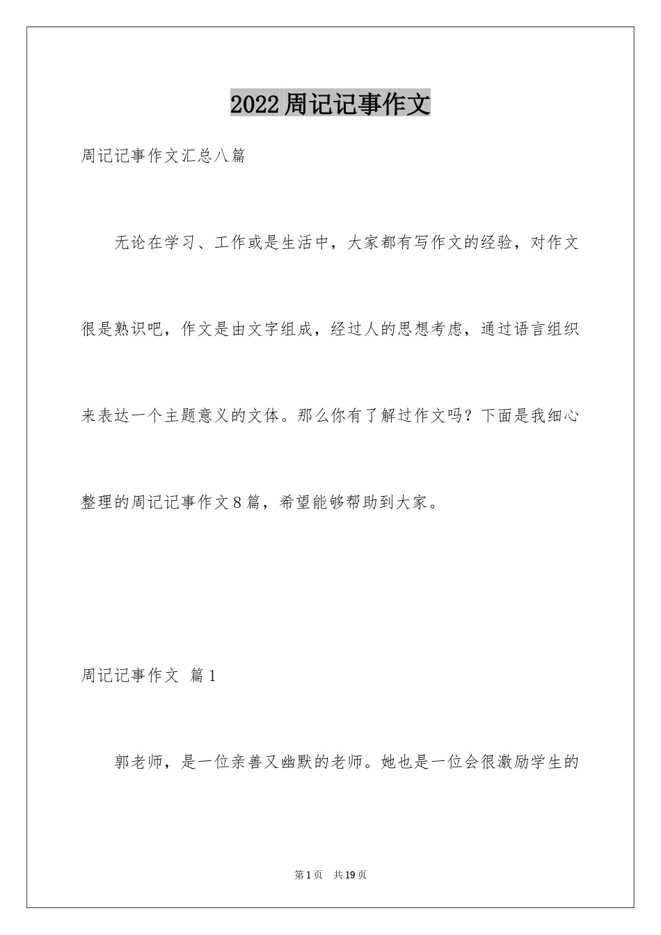 2024周记记事作文_24_第1页