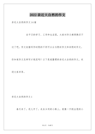 2024亲近大自然的作文_1