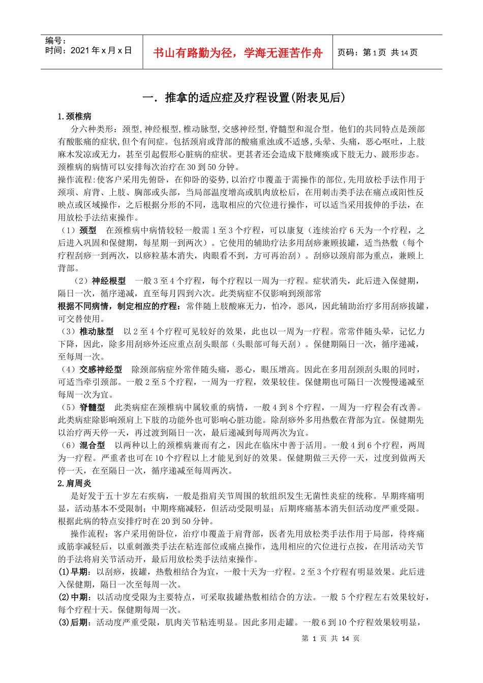 推拿的适应症及疗程设置+泡脚药方_第1页