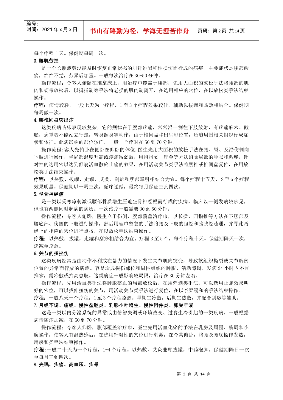 推拿的适应症及疗程设置+泡脚药方_第2页