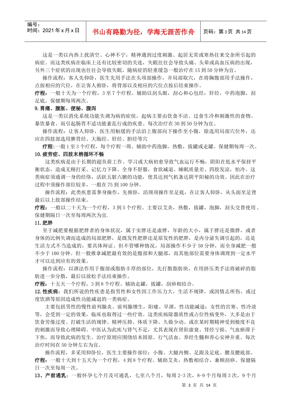 推拿的适应症及疗程设置+泡脚药方_第3页