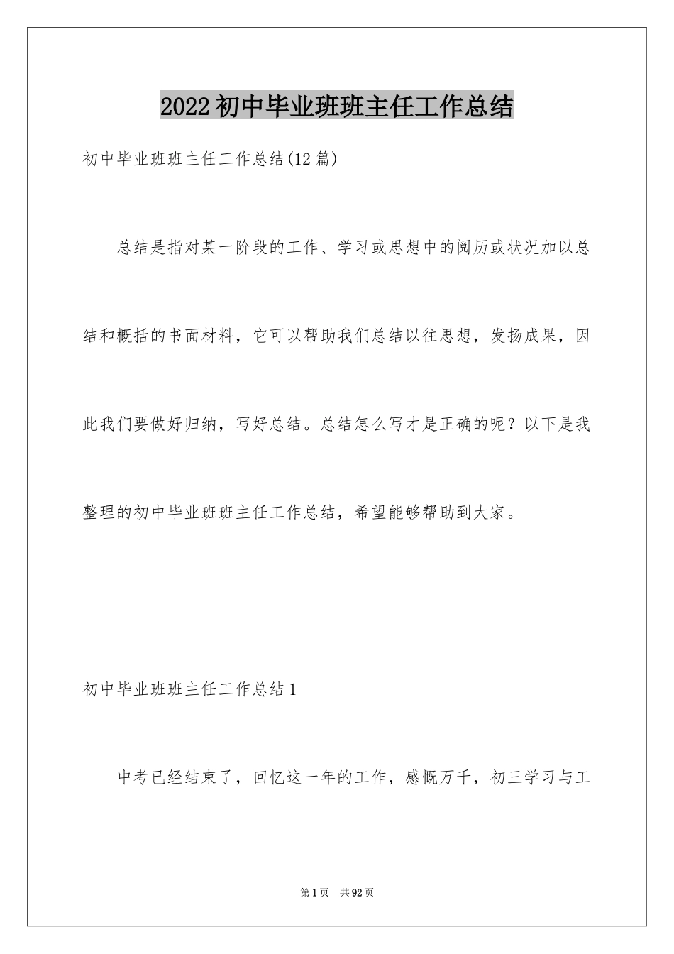 2024初中毕业班班主任工作总结_第1页