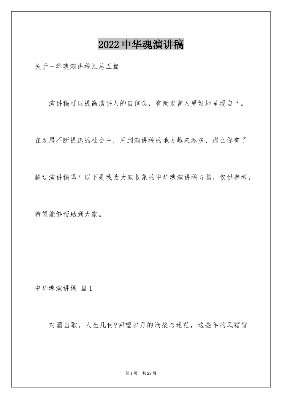 2024中华魂演讲稿_314_第1页