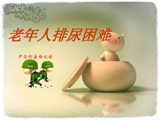 老年人排尿困难