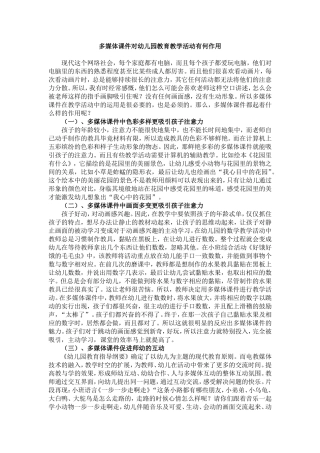 多媒体课件对幼儿园教育教学活动有何作用