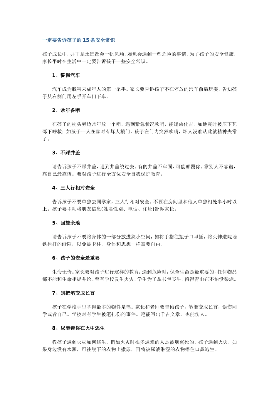 一定要告诉孩子的15条安全常识_第1页