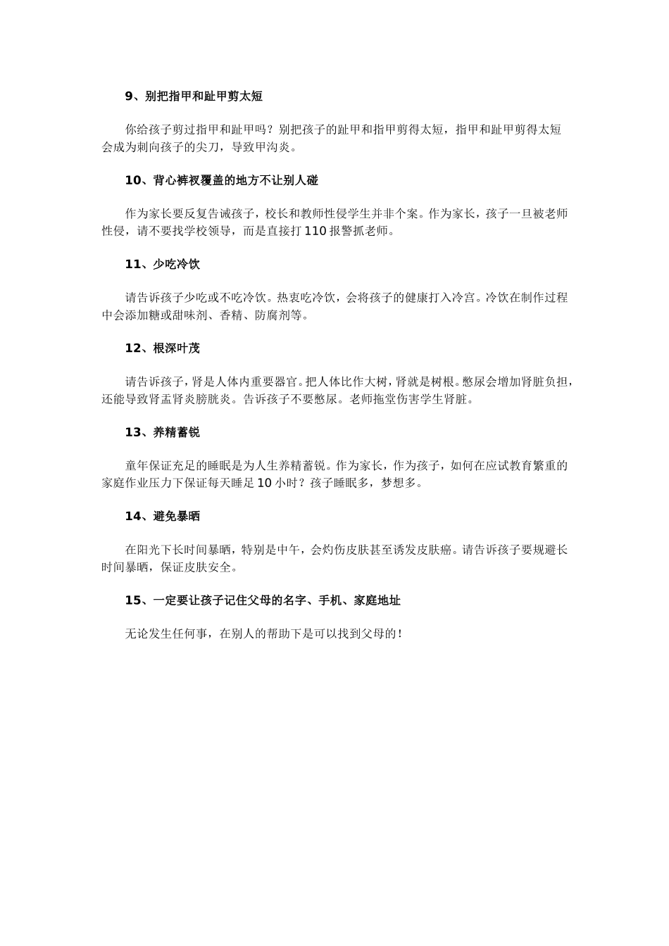 一定要告诉孩子的15条安全常识_第2页