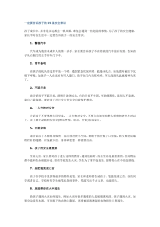 一定要告诉孩子的15条安全常识