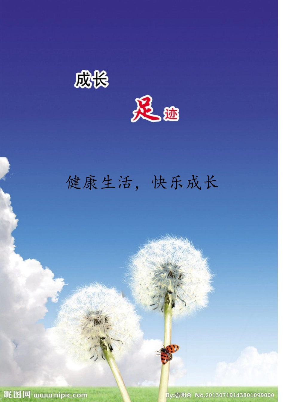 我的成长足迹(王永伟）_第1页