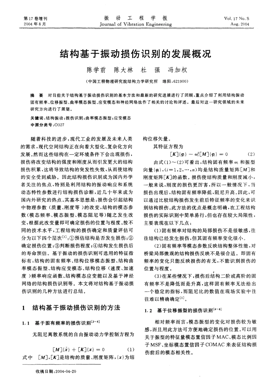 结构基于振动损伤识别的发展概况_第1页