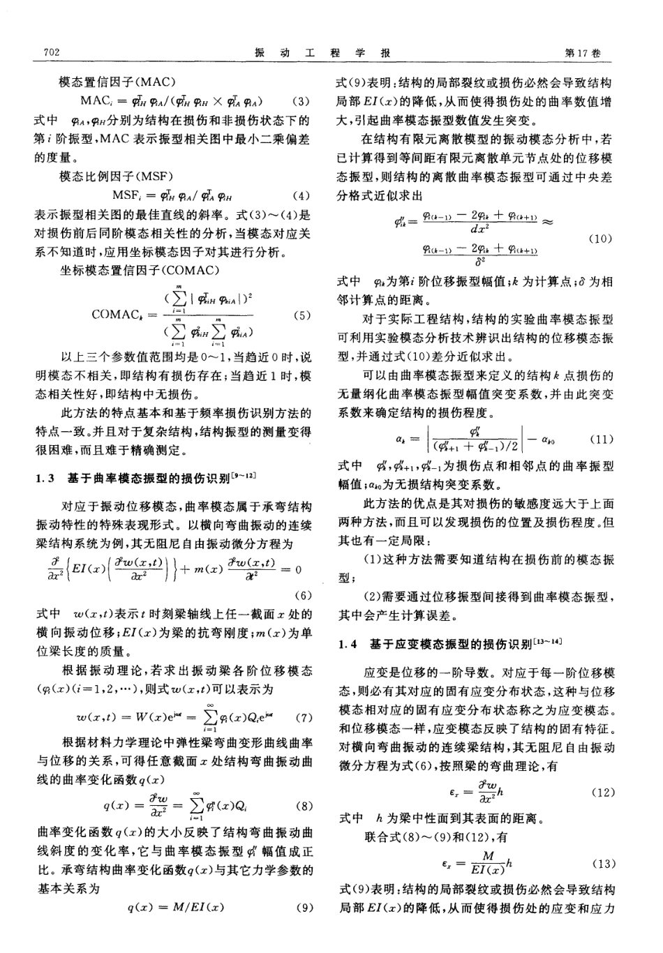 结构基于振动损伤识别的发展概况_第2页