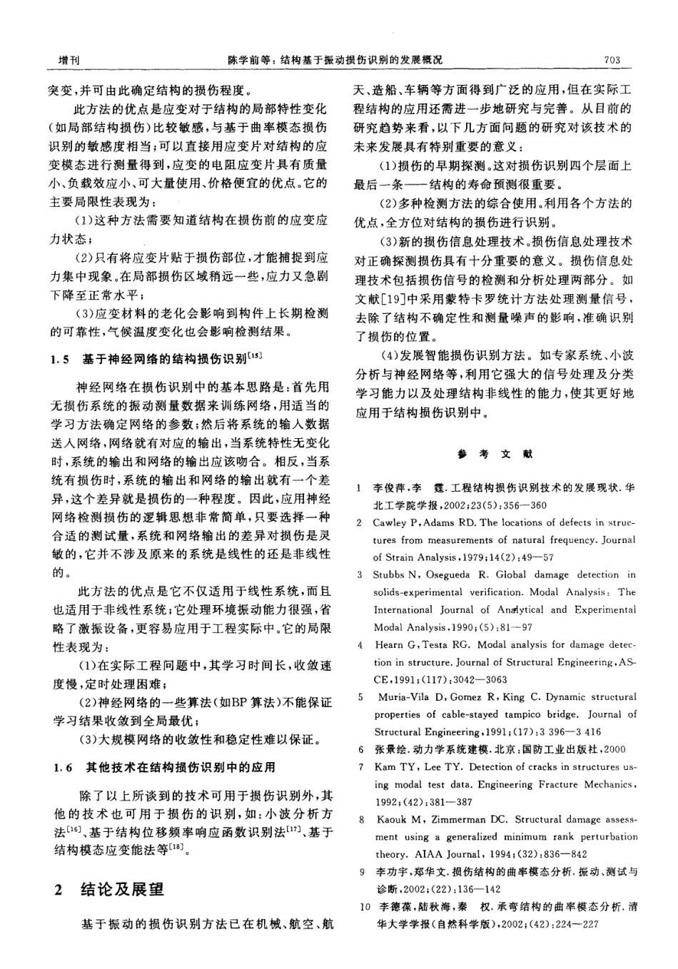 结构基于振动损伤识别的发展概况_第3页