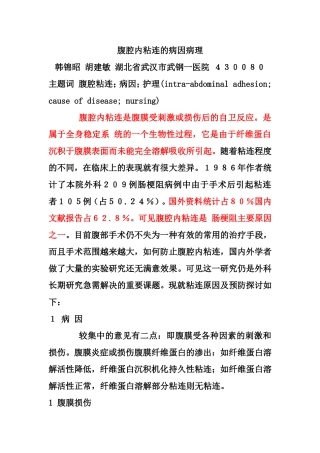 腹腔内粘连的病理病因