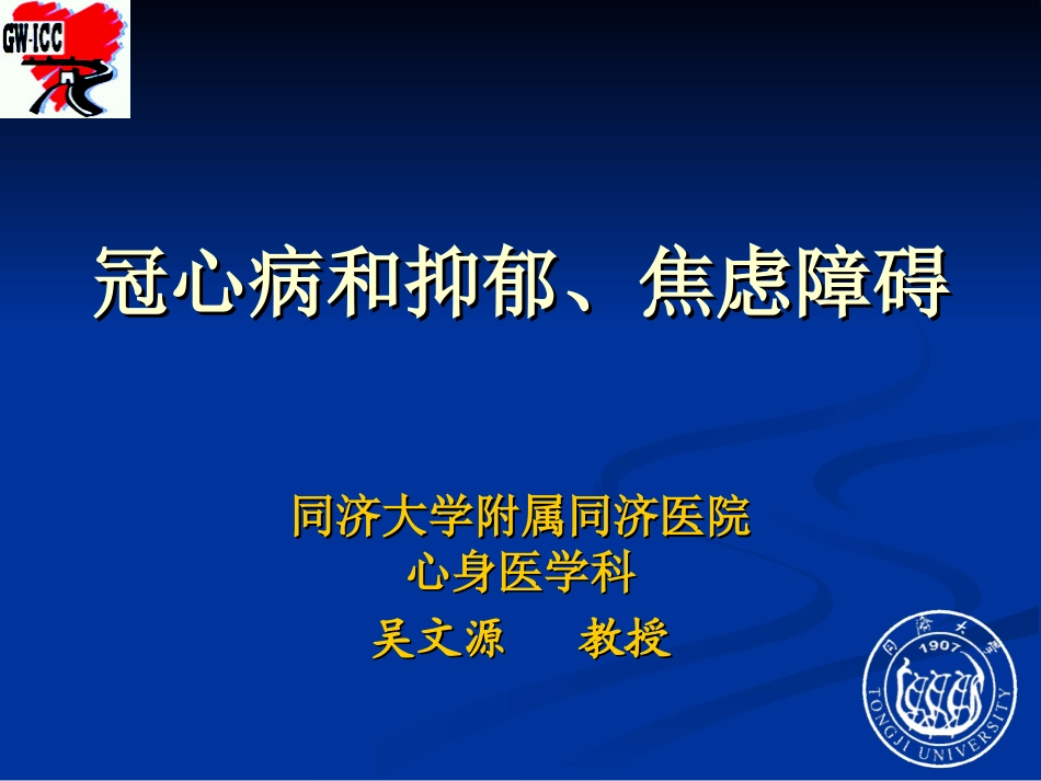 冠心病和抑郁、焦虑障碍_第1页