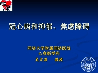 冠心病和抑郁、焦虑障碍