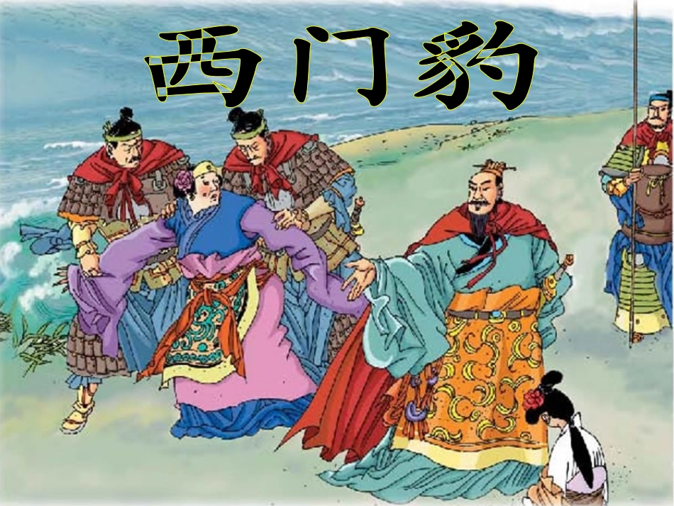 西门豹第二课时_第1页