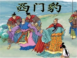 西门豹第二课时