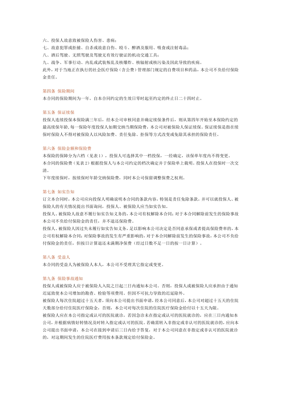 个人住院安心保险(99型)条款_第2页
