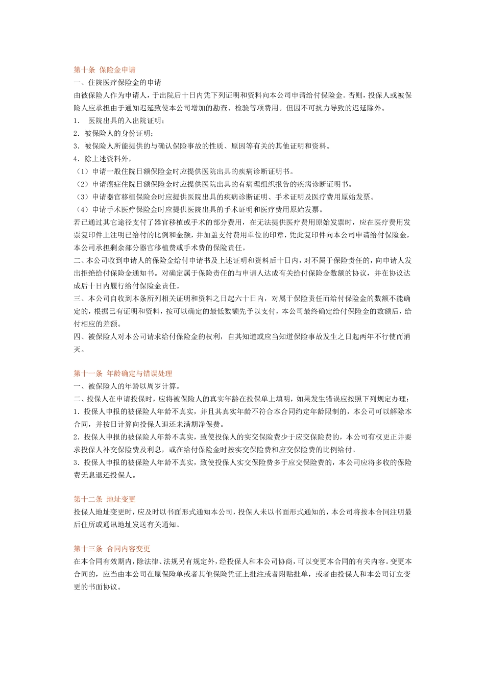 个人住院安心保险(99型)条款_第3页