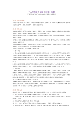个人住院安心保险(99型)条款