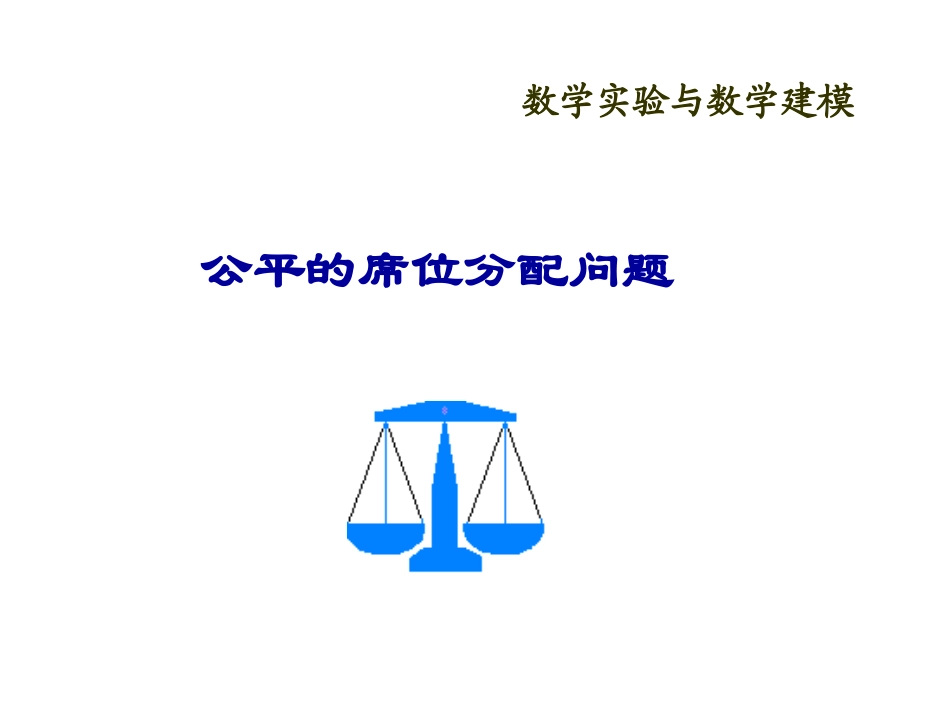 公平的席位分配问题_第1页
