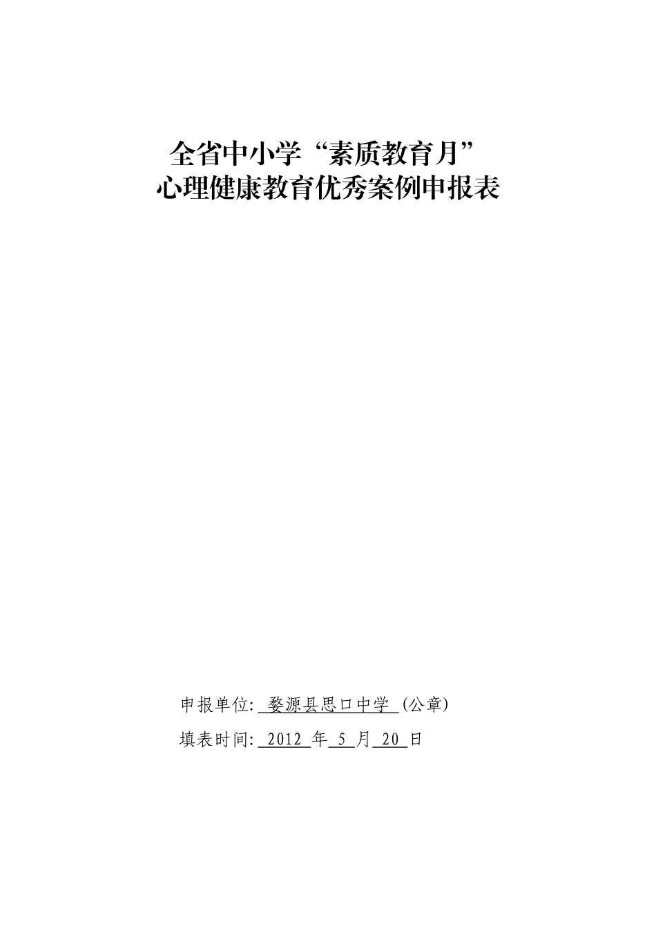 全省中小学“素质教育月”心理健康教育优秀案例申报表_第1页