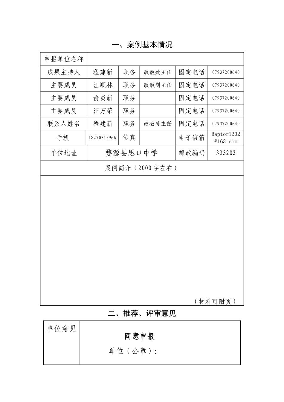 全省中小学“素质教育月”心理健康教育优秀案例申报表_第2页